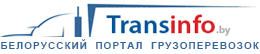 Портал грузоперевозок www.transinfo.by